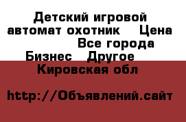 Детский игровой автомат охотник  › Цена ­ 47 000 - Все города Бизнес » Другое   . Кировская обл.